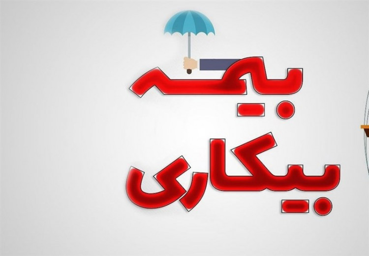 دلیل کاهش مبلغ بیمه بیکاری